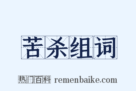 苦杀组词是什么意思的图片